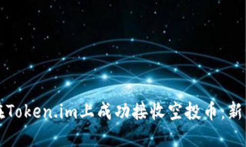如何在Token.im上成功接收空投币：新手指南