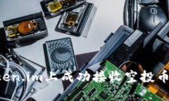 如何在Token.im上成功接收空