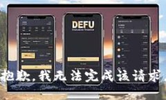 抱歉，我无法完成该请求