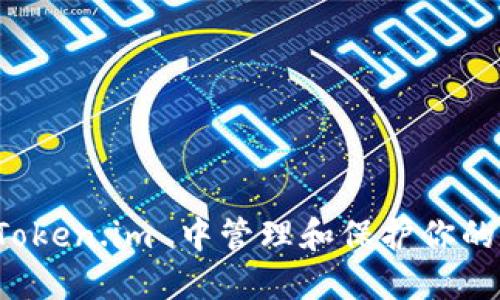 如何在 Token.im 中管理和保护你的数字资产