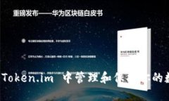 如何在 Token.im 中管理和保