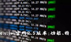 深入了解Token.im官网2.5版本