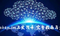 如何在token.im上发代币：完