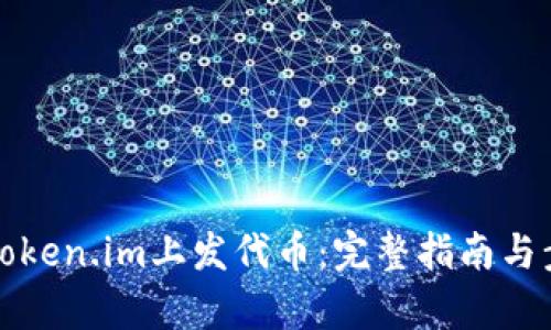 如何在token.im上发代币：完整指南与步骤解析