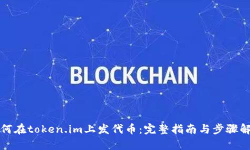 如何在token.im上发代币：完整指南与步骤解析