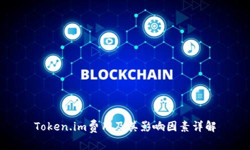 Token.im费用及其影响因素详解
