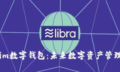 详解Token.im数字钱包：未来数字资产管理的首选方案