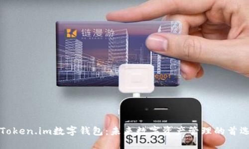 详解Token.im数字钱包：未来数字资产管理的首选方案
