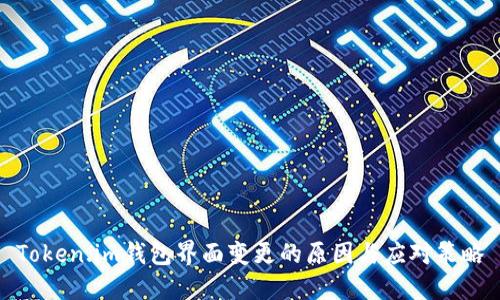 Token.im钱包界面变更的原因与应对策略