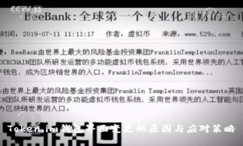Token.im钱包界面变更的原因与应对策略