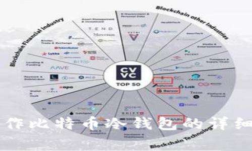 基于token.im制作比特币冷钱包的详细步骤与注意事项