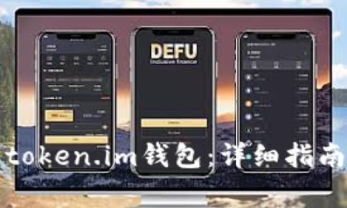 如何将现金充入token.im钱包：详细指南及常见问题解答