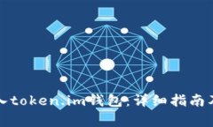 如何将现金充入token.im钱包