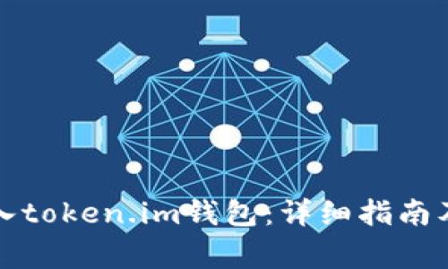 如何将现金充入token.im钱包：详细指南及常见问题解答