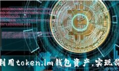   如何有效利用token.im钱包