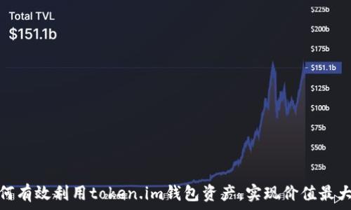   
如何有效利用token.im钱包资产，实现价值最大化