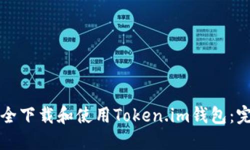 如何安全下载和使用Token.im钱包：完整指南
