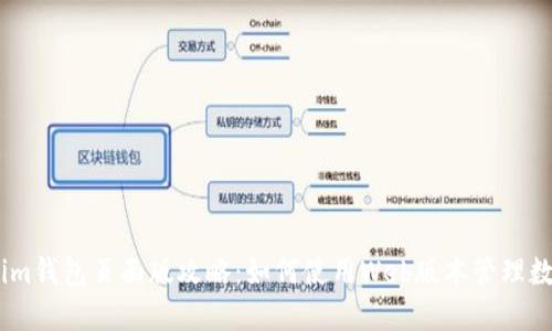 Token.im钱包页面版攻略：如何使用Web版本管理数字资产