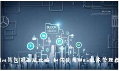 Token.im钱包页面版攻略：如