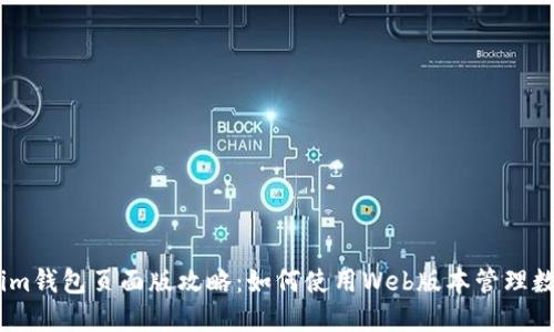 Token.im钱包页面版攻略：如何使用Web版本管理数字资产