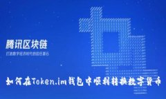 如何在Token.im钱包中顺利转