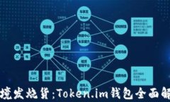跨境发烧货：Token.im钱包全
