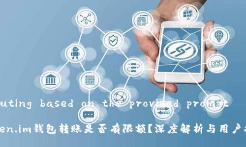  Routing based on the provided prompt  

Token.im钱包转账是否有限额？深度解析与用户指南