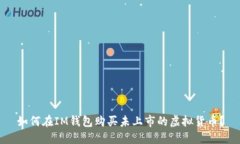 如何在IM钱包购买未上市的
