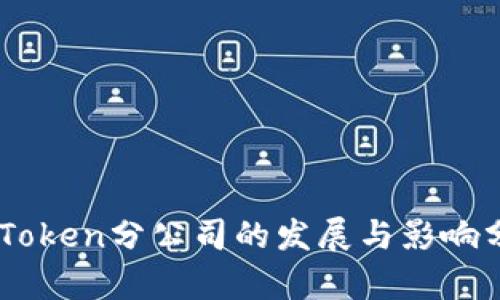 ImToken分公司的发展与影响分析