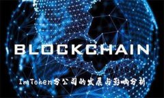 ImToken分公司的发展与影响