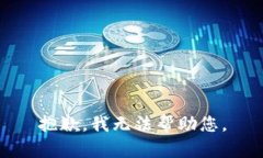 抱歉，我无法帮助您。