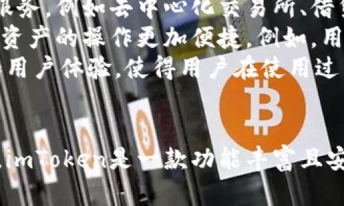   如何在8秒内使用imToken进行数字资产管理 / 
 guanjianci imToken, 数字资产, 钱包, 区块链 /guanjianci 

引言
在当今数字经济中，区块链技术的快速发展使得数字资产管理变得越来越重要。imToken作为一种流行的数字钱包，提供了安全方便的数字资产管理解决方案。本文将深入探讨如何在短短8秒内使用imToken进行数字资产管理，并解答一些相关问题。

imToken的简介
imToken是一款支持多种数字资产的移动钱包，特别是以太坊和ERC-20代币。其设计旨在提供安全、便利的用户体验，同时拥有友好的界面，不需要用户拥有技术背景即可轻松使用。imToken不仅支持资产的存储与管理，还为用户提供了去中心化交易所的功能。

为什么选择imToken
选择imToken的原因有很多。首先，它拥有高水平的安全性，通过多重签名和冷钱包等技术保护用户资产。其次，imToken提供了丰富的功能，例如资产交换、DApp访问和Token管理等，使得用户可以一站式进行数字资产管理。此外，imToken支持多种语言，方便全球用户使用。

如何在8秒内使用imToken
要在8秒内完成资产管理，我们需要迅速掌握imToken的基础操作。下面是使用imToken进行事务的一些基本步骤：
ol
  li下载并安装imToken应用。/li
  li创建或导入钱包，设置强密码。/li
  li快速查看资产状态，选择需要管理的代币。/li
  li进行转账或资产兑换，只需几个简单的点击。/li
/ol
这四个步骤结合已经的用户界面和流程，可以使用户在短时间内完成操作。

常见问题解答

1. imToken的安全性如何保证？
imToken的安全性由多个方面保证。首先，它采用了分层加密技术，确保用户私钥不被泄露。用户的私钥存储在本地设备中，不会上传到互联网。其次，imToken执行了严格的安全审核程序，并且不断更新安全漏洞以维持安全。此外，imToken还提供了多种安全工具，例如助记词的备份和导入功能，确保用户能够安全地恢复他们的资产。
另外，imToken团队经常会发布安全报告，提醒用户注意潜在的网络钓鱼风险以及其他安全隐患。用户还可以启用两因素认证（2FA），进一步增强账户的安全性。总之，imToken在安全性方面是非常重视的，为用户提供了多层次的保护。

2. imToken支持哪些数字资产？
imToken支持多种数字资产，主要包括以太坊和大量的ERC-20代币。随着区块链技术的发展，imToken也在不断更新，以支持新的资产和协议。用户可以方便地在钱包内查看所有的持有资产，而不需要切换不同的钱包。此外，imToken不断为新的Token创建支持，为用户提供最新的数字资产管理服务。
除了以太坊主链上的资产，imToken还在逐步扩展其他公链的支持，例如比特币和波卡等，从而使用户能够更加便利地管理多种资产。用户可以通过内置的Token交换功能实时兑换不同资产，极大地提高了用户的交易灵活性。

3. 如何恢复丢失的imToken钱包？
如果用户不小心丢失了imToken钱包，重要的是不要惊慌。通常情况下，只要用户正确保存了助记词，就能够恢复钱包。助记词是助用户在重装应用或者更换设备时恢复资产的重要信息。
用户只需要重新下载imToken应用，然后选择“导入钱包”功能，输入之前保存的助记词，设置新的密码即可完成恢复。需要注意的是，助记词应妥善保管，尽量不要展示给他人，以避免违反安全原则。
如果用户没有备份助记词，恢复钱包将变得非常困难。在这种情况下，用户的资产可能会永远丢失。这也是为什么我们始终建议用户在创建钱包时确保对助记词进行可靠的备份。

4. imToken的DApp生态系统如何运作？
随着区块链技术的发展，DApp（去中心化应用）生态系统越来越受到欢迎。imToken提供了一系列DApp的支持，使得用户可以通过它访问各种去中心化服务，例如去中心化交易所、借贷平台和游戏等。
imToken内置了DApp浏览器，用户只需在钱包内点击相应的DApp链接，即可访问并进行交互。这种方式显著减少了用户在不同平台间的切换，使得数字资产的操作更加便捷。例如，用户可以在imToken中轻松地将资产交易到去中心化交易所，或者参与DeFi项目，享受更高的收益。
为了确保用户的安全，imToken会对所有接入的DApp进行审核，确保满足一定的安全标准。此外，imToken团队还会根据用户的反馈，提高DApp的质量和用户体验，使得用户在使用过程中能够感受到更大程度的安全保障。

结论
本文探讨了如何在8秒内使用imToken进行数字资产管理，详细介绍了imToken的安全性、支持的数字资产、钱包的恢复方法及其DApp生态系统的运作。imToken是一款功能丰富且安全性高的数字钱包，适用于各种数字资产管理需求。希望本篇文章能对有意使用imToken的用户提供帮助。