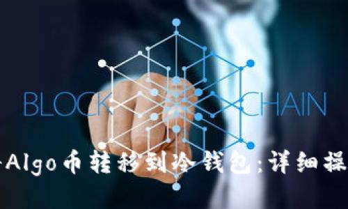 如何将Algo币转移到冷钱包：详细操作指南