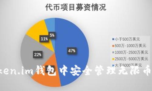 如何在Token.im钱包中安全管理无限币：完整指南