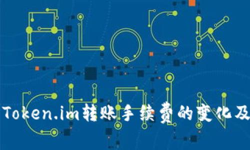 深入剖析Token.im转账手续费的变化及影响因素