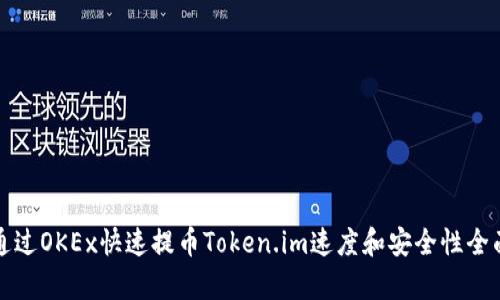 如何通过OKEx快速提币Token.im速度和安全性全面解析