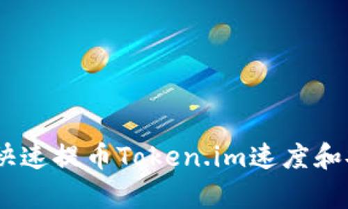 如何通过OKEx快速提币Token.im速度和安全性全面解析