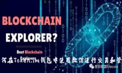 如何在Token.im钱包中使用微