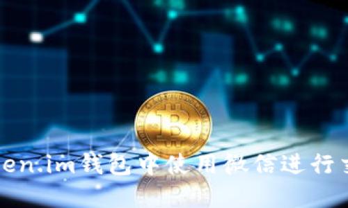 如何在Token.im钱包中使用微信进行交易和管理