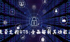 token.im是否支持OTB：全面解
