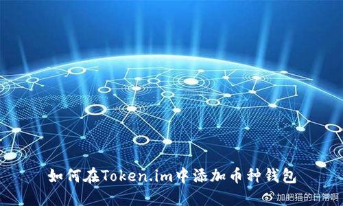 如何在Token.im中添加币种钱包