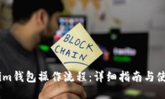 Token.im钱包操作流程：详细
