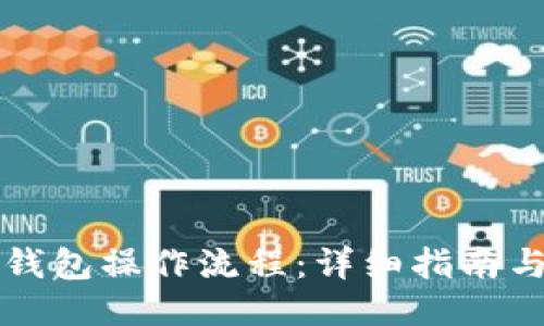 Token.im钱包操作流程：详细指南与使用技巧