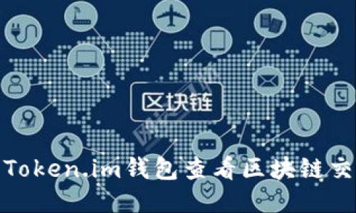 如何使用Token.im钱包查看区块链交易哈希值