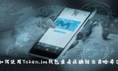 如何使用Token.im钱包查看区