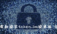 如何下载和安装token.im安卓