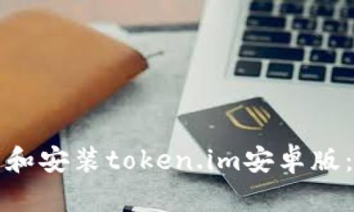 如何下载和安装token.im安卓版：详细指南