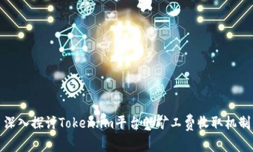 深入探讨Token.im平台的矿工费收取机制