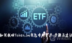 如何找回Token.im钱包中的资