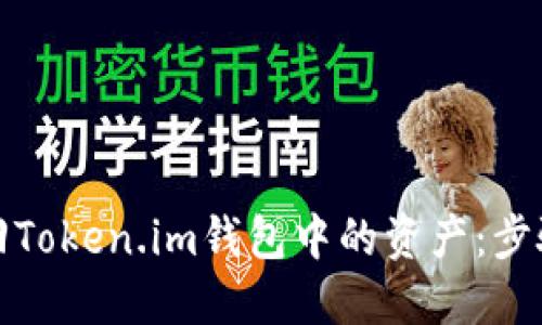 如何找回Token.im钱包中的资产：步骤与建议